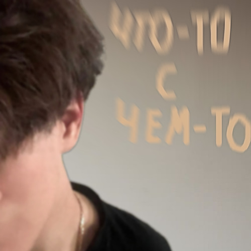 что-то с чем-то