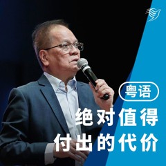 绝对值得付出的代价（粤语）22/09/2024