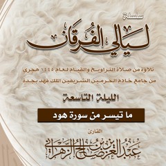 الليلة 9 || ما تيسر من سورة هود - ليالي الفرقان 1445هـ - الشيخ عبدالعزيز الزهراني