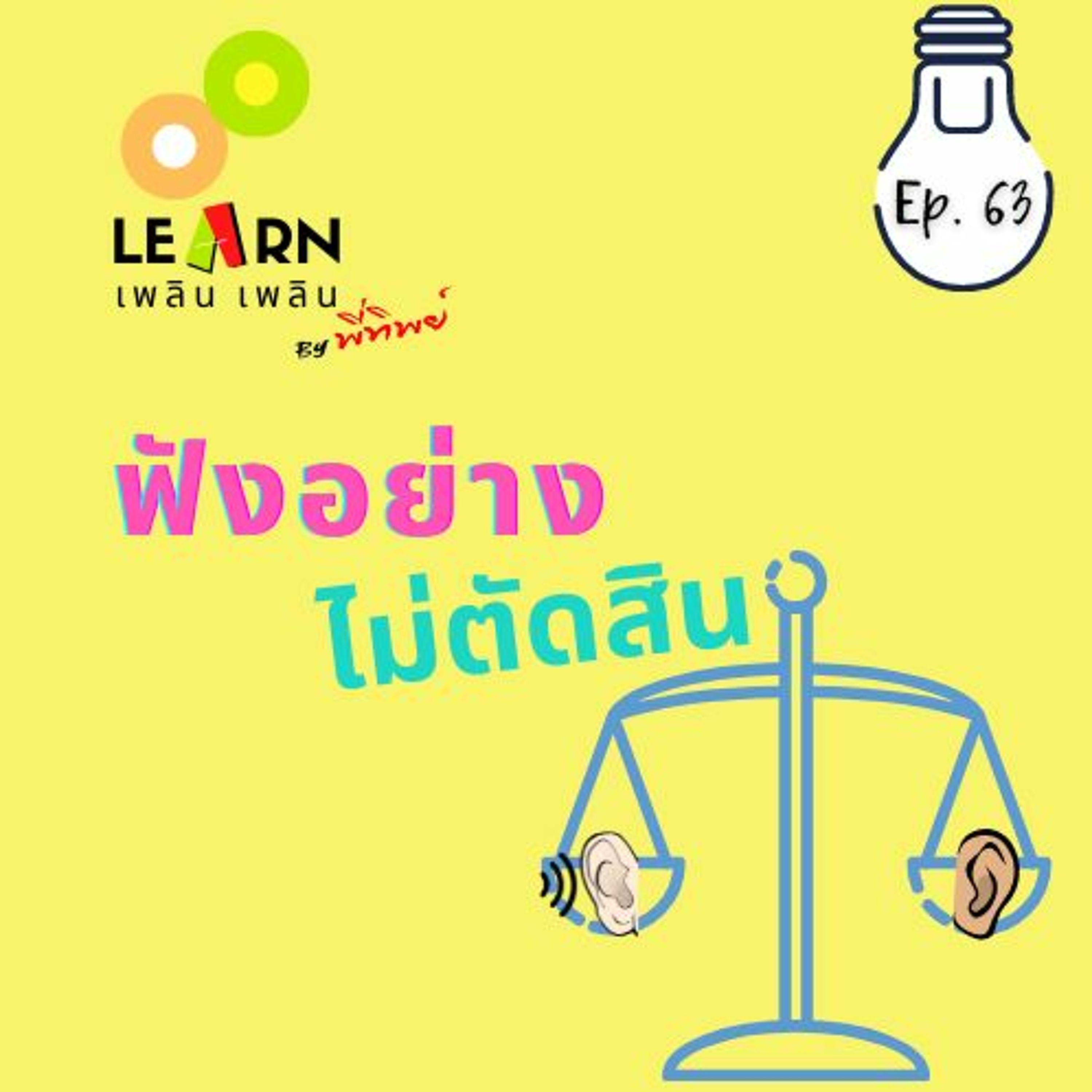 Learn Plern Plern Ep.63 (ฟังอย่างไม่ตัดสิน)