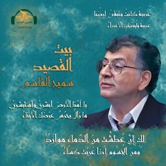 بيت القصيد | سميح القاسم.. سيّد القلاع الثّلاث