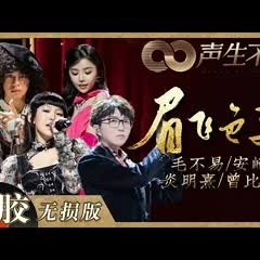 【黑胶纯享】毛不易/曾比特/炎明熹/安崎两两对唱《眉飞色舞》！百老汇与爵士风格完美搭配！《声生不息》 Infinity and Beyond EP12丨MangoTV