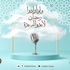 خطبة جمعة بعنوان(ولو أرادوا رمضان لأعدوا له عدة)