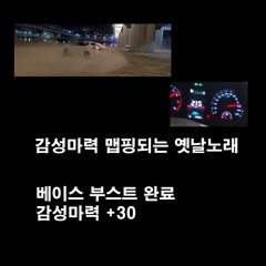 감성마력 맵핑되는 옛날 노래