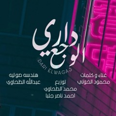 Dari Elwag3 - Mahmoud EL Kholy |  داري الوجع - محمود الخولي