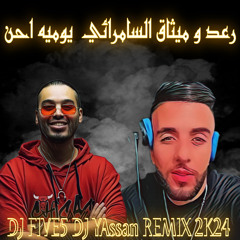[DJ FIVE5 DJ YAssan  ] REMIX 2K24 - [ 104 BPM ]رعد و ميثاق السامرائي  يوميه احن