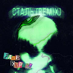 КУОК - СТАЛЬ (Fake Expert Remix)