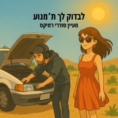 הדורבנים - לבדוק לך ת'מנוע (מעיין סודרי רמיקס)