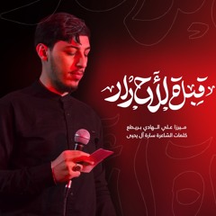 قبلة الأحرار | ميرزا علي الهادي بريطع