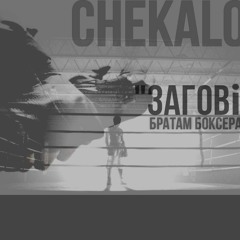 Chekalov - Заговір (Братам Боксерам)
