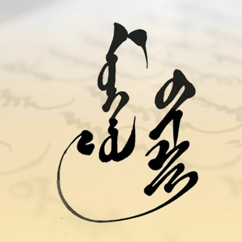 Stream Монгол бичиг Монголын бахархал by Mongolian National Radio ...