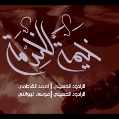 خيمة الخدمة | احمد الفاطمي ، موسى البولاني | جديد محرم 1443 / 2021