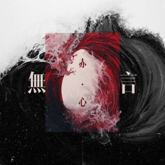 无言