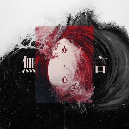 无言