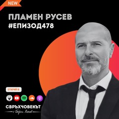Еп 478 | Пламен Русев: Когато имаш търпение и постоянство, всичко се постига