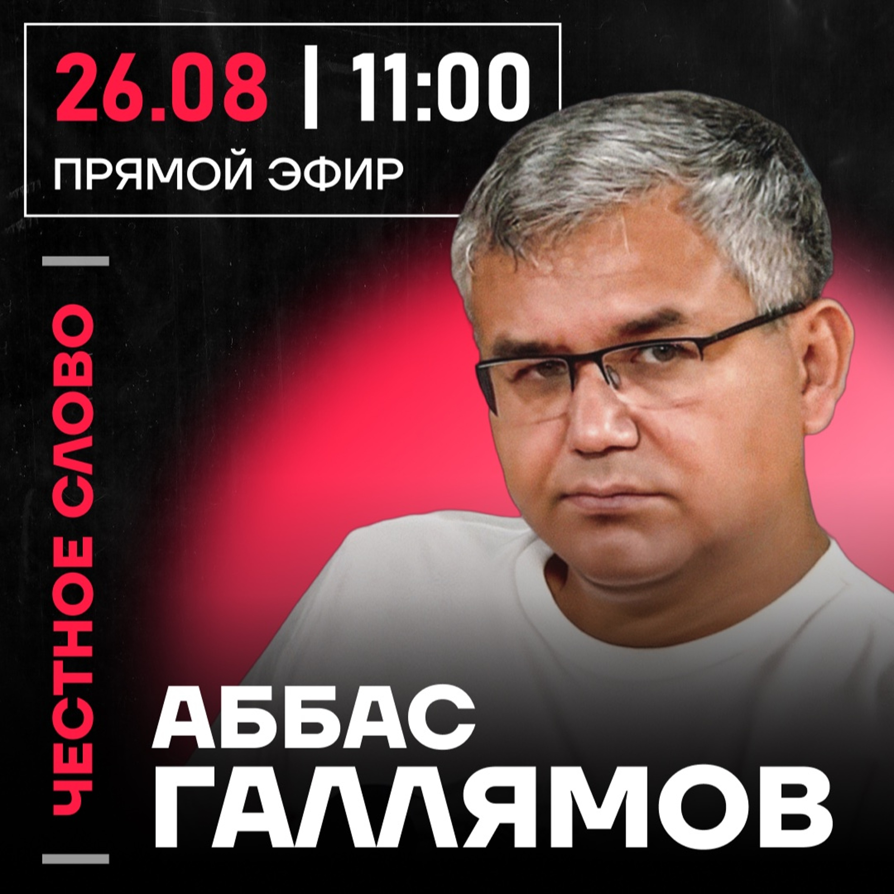 Честное слово с Аббасом Галлямовым