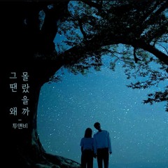 투앤비 (2NB) - 그땐 왜 몰랐을까 (Why Didn't I Know Then?)