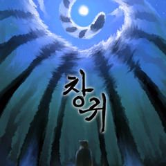 창귀(2023) OST
