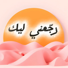 Møиc∑∫ - رجّعني ليك