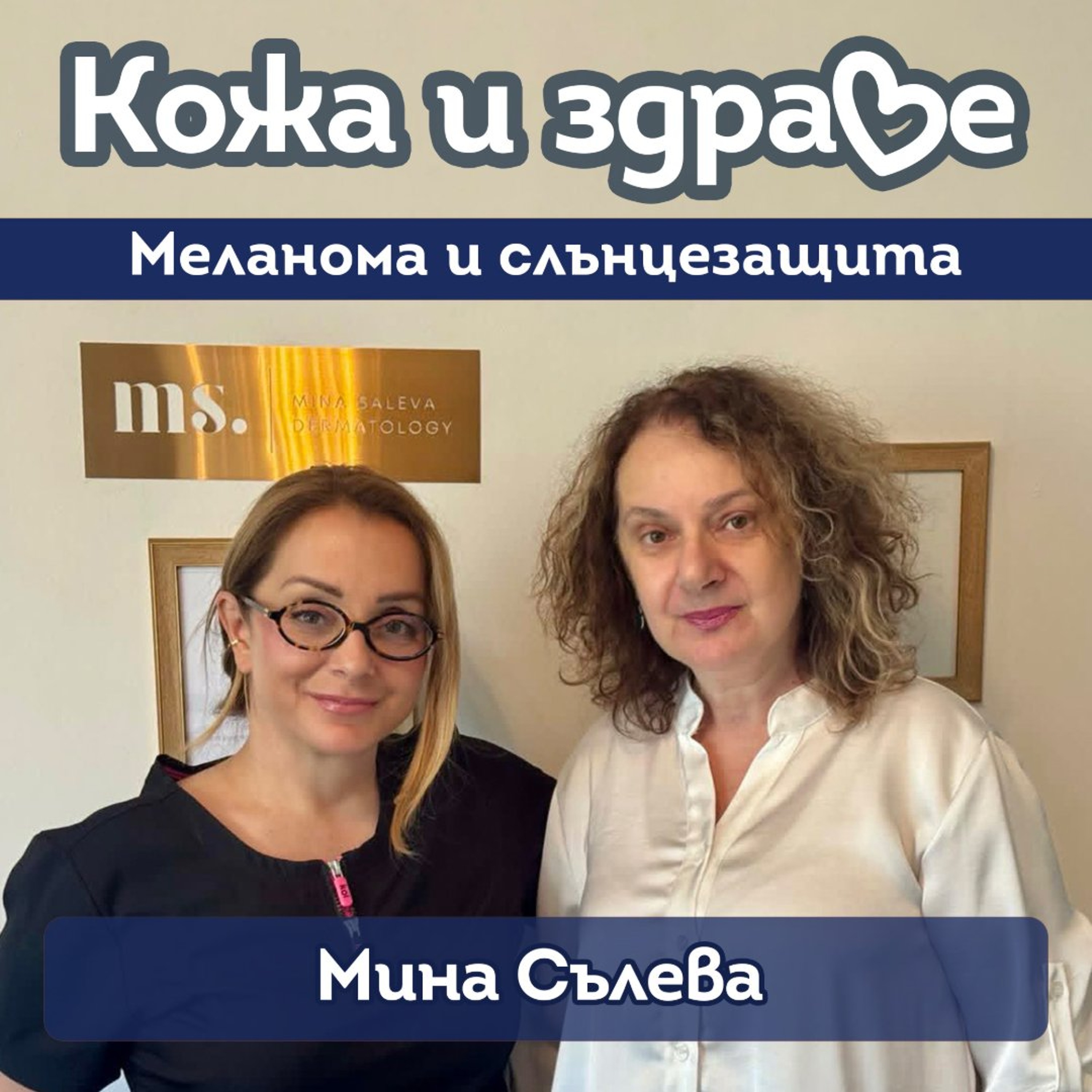 Кожа и здраве - Д-р Мина Сълева: Кога една бенка трябва да ни притесни episode artwork