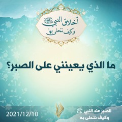 ما الذي يعينني على  الصبر؟ - د.محمد خير الشعال