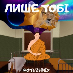 POTUZHNIY - Лише тобі