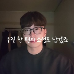 cover 우린 한 편의 소설로 남겠죠 _범진