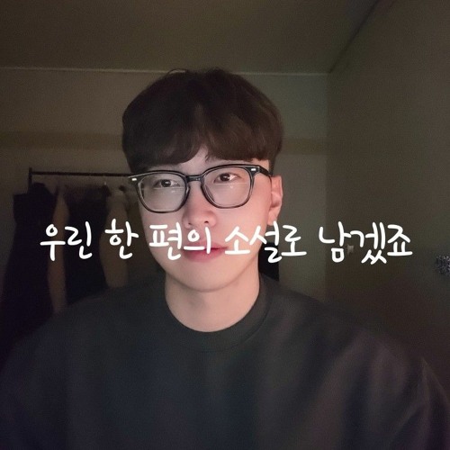 cover 우린 한 편의 소설로 남겠죠 _범진
