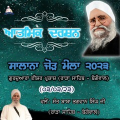 Aatmik Darshan l Sant Baba Bhagwan Singh Ji (Rara Sahib - Begowal) l 3rd March l Jor Mela 2023 l