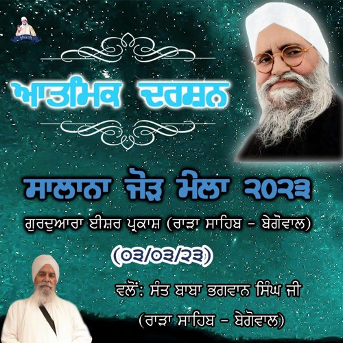 Aatmik Darshan l Sant Baba Bhagwan Singh Ji (Rara Sahib - Begowal) l 3rd March l Jor Mela 2023 l
