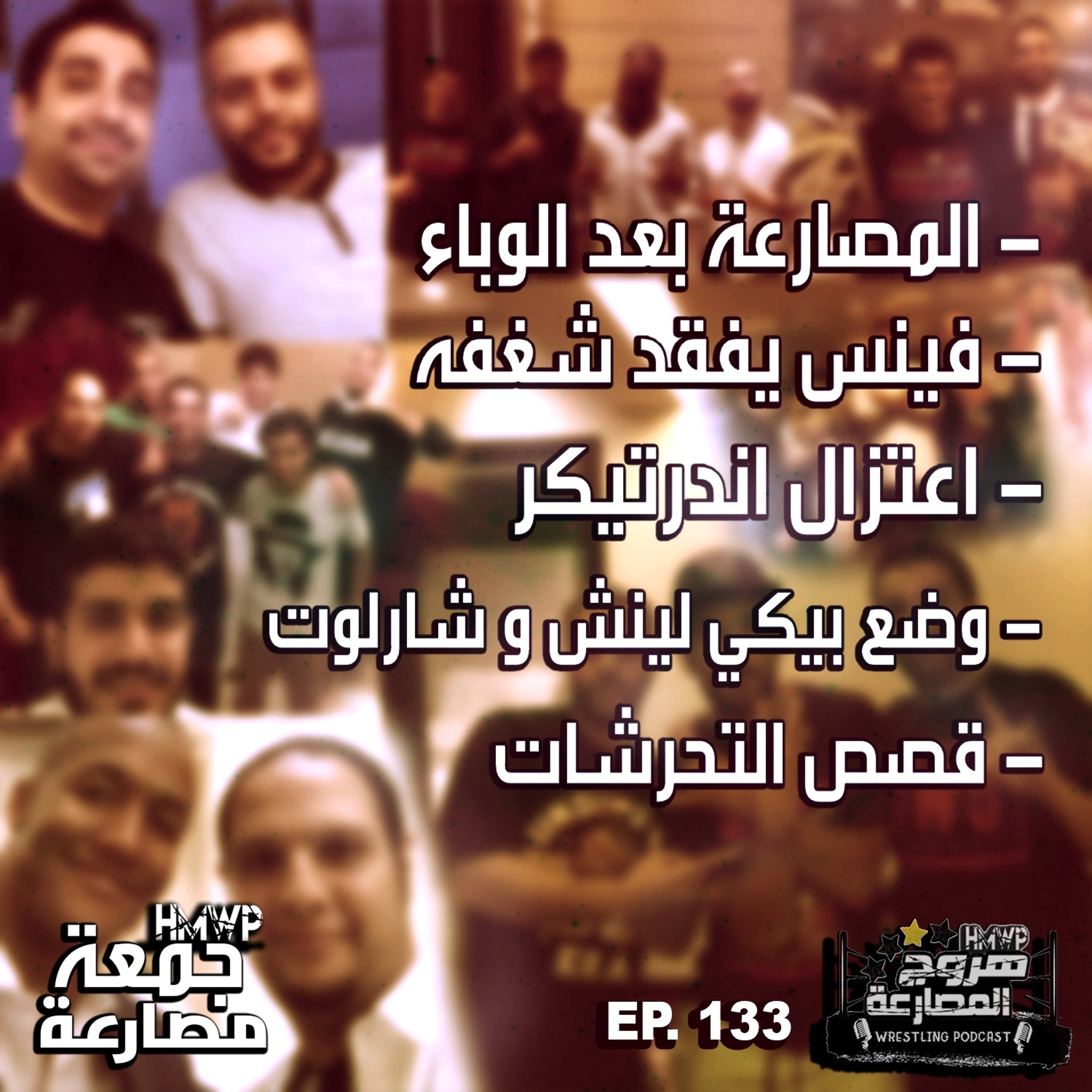 جمعة مصارعة - الحلقة ١٣٣ episode artwork