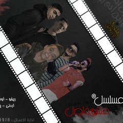 2020 اغنية مسلسل مش فاصل ملوك الانتعاش ريفو و اوشا و يوسف الشقي و اردني و خالد ترك