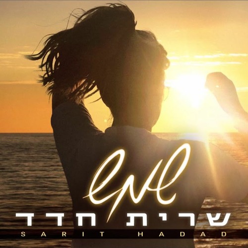 שרית חדד - שמש