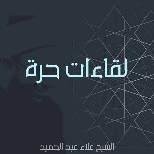 صالون شفشاون الثقافي 1-8-2019 | بناء الثقافة والتعلم والفلسفة الشخصية | الشيخ علاء عبد الحميد