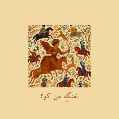 The Gun I Lost | تفنگِ من کو؟