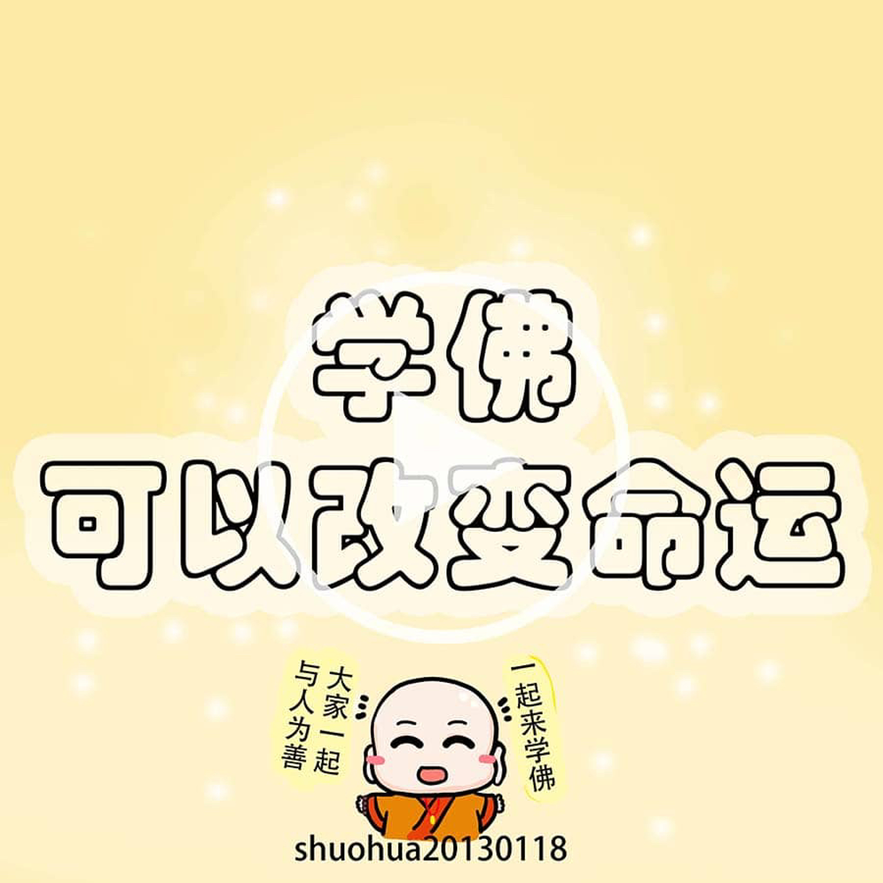 学佛可以改变命运 episode artwork