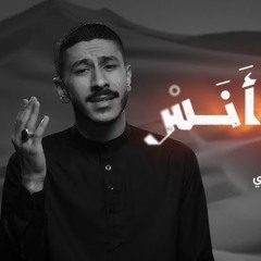 ‎⁨جـمـرة أنـس | عيسى نزار الدرازي  محرم 1447 هـ⁩