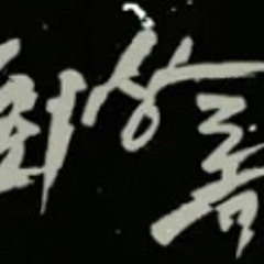 조광일 - 회상록 [암순응]