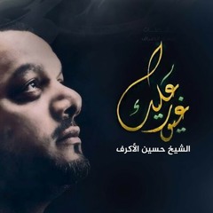 شمس الأمل - الشيخ حسين الأكرف