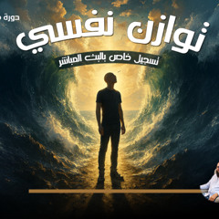 تسجيل للبث المباشر وأسئلة المشتركين بدورة توازن نفسي مع  د. أحمد حمدين العوضي