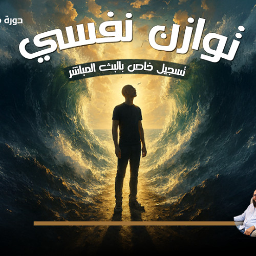 تسجيل للبث المباشر وأسئلة المشتركين بدورة توازن نفسي مع  د. أحمد حمدين العوضي