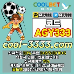 (쿨벳) 국내대형토지노(3+2/5+3/10+5/골드템(배당업/환불/적특)/낙첨시한번더입플)