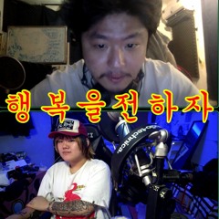 행복을전하자 /w nippyski  prod. nippyski