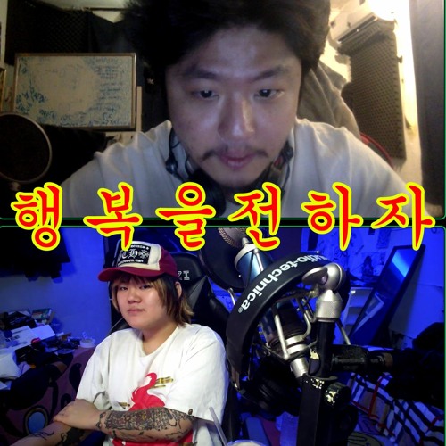 행복을전하자 /w nippyski  prod. nippyski