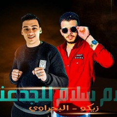 مهرجان سلام سلام للجدعنه - زيكو و احمد البحراوي - توزيع جاكسون