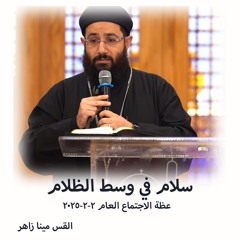 سلام في وسط الظلام - القس مينا زاهر - 2 - 2 - 2025 اجتماع عام