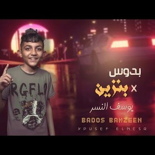 مهرجان بدوس بنزين - يوسف النسر - MP3
