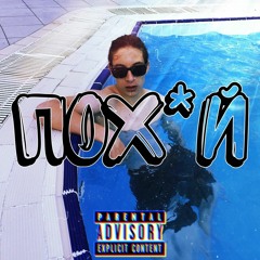 TRIPLE SIX666 - Мне Пох*й