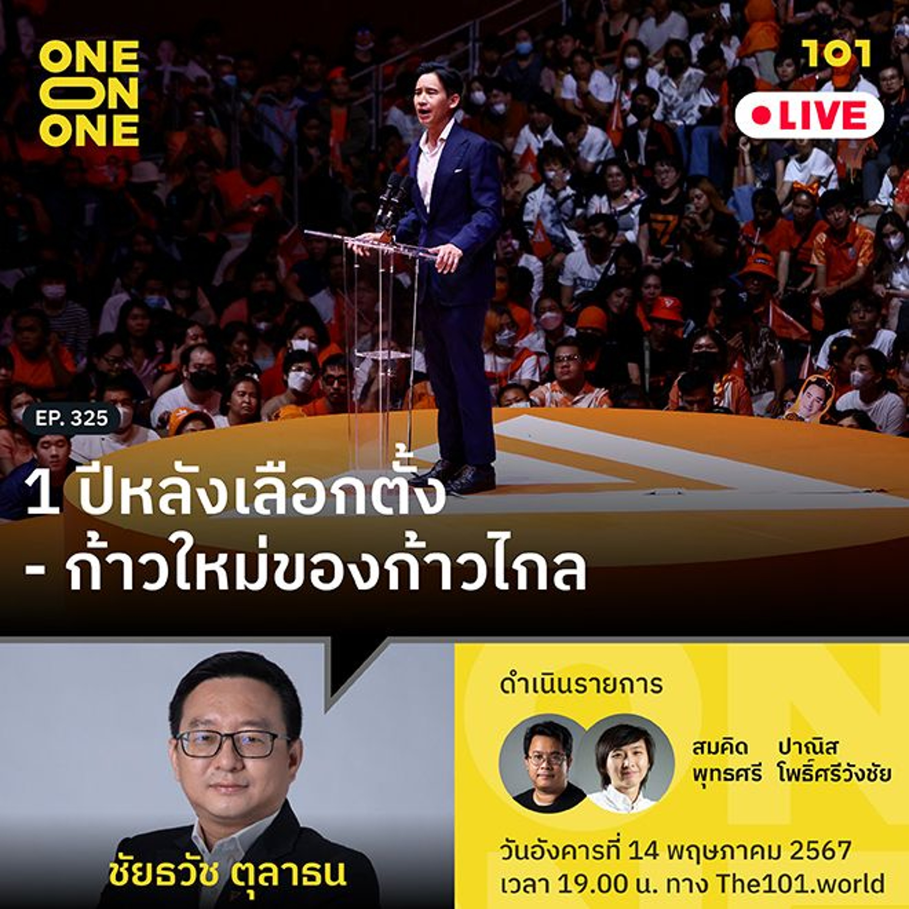 1 ปีหลังเลือกตั้ง : ก้าวใหม่ของก้าวไกล กับ ชัยธวัช ตุลาธน | 101 One-on-One Ep.325