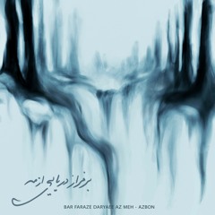 Bar Faraze Daryaee Az Meh (برفراز دریایی از مه)